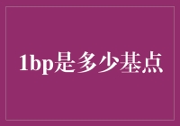 揭秘1bp与基点的关系：你不可不知的金融小知识