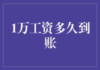 一万块工资？多久能到账啊？