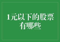 一元以下的股票有哪些？哦，那些都是白菜价的股票！