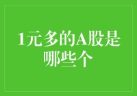 一元多的A股是哪些股票？深度解析低价股的投资价值