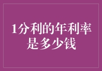 一分利的年利率竟然这么低？揭秘一分利究竟有多少