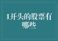 探索个股市场：1开头的股票大盘点