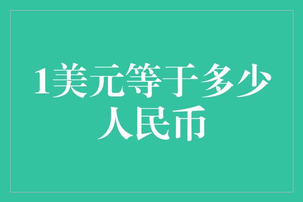 1美元等于多少人民币