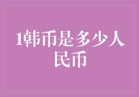 韩元与人民币汇率波动背后的经济故事