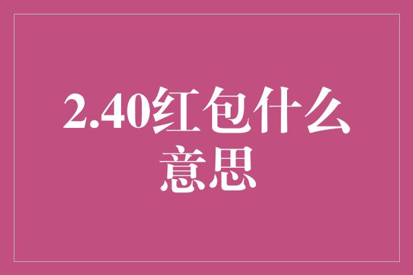 2.40红包什么意思