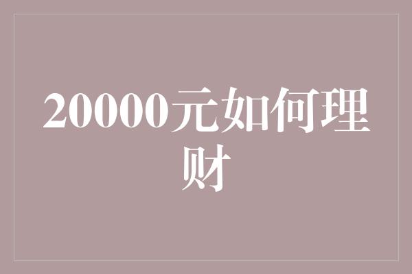 20000元如何理财