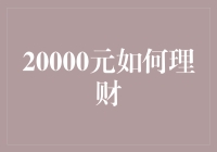 20000元理财攻略：从新手到高手的递进式理财计划