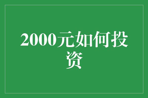 2000元如何投资