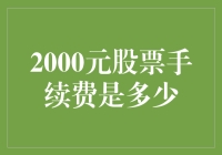 2000元股票手续费，你可能得再加个零？