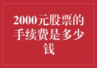 2000元股票交易手续费：量化投资与成本控制浅析