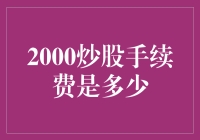 2000炒股所需手续费解析：深入探究A股交易成本