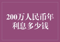 200万人民币年利息多少钱：理财之道在于精算