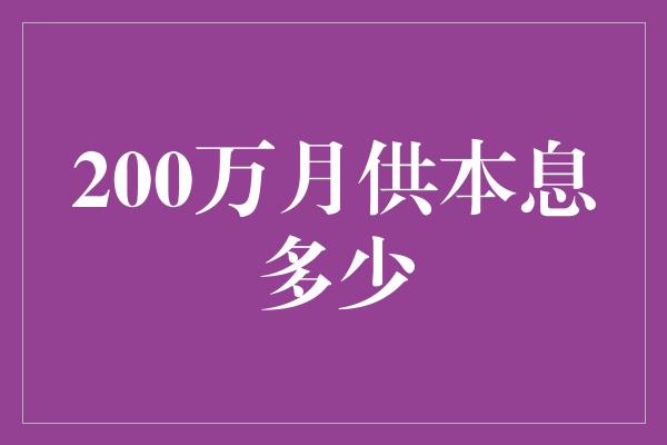 200万月供本息多少