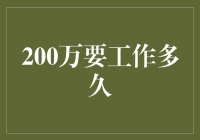 200万？多久才能赚到？开个玩笑，不如来看我的文章吧！