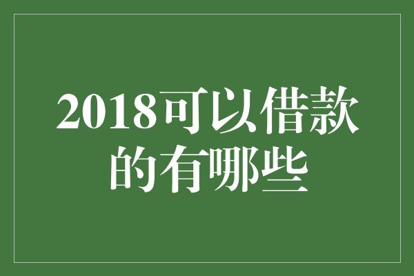 2018可以借款的有哪些