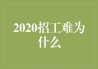 2020招工难：结构失业与经济转型的双重挑战