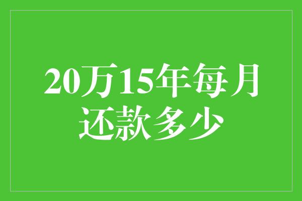 20万15年每月还款多少