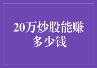 20万炒股究竟能赚多少钱？炒股收益深度解析