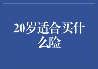 20岁年轻群体适合购买哪些保险：为未来投资