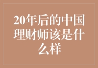 20年后的中国理财师：从财富顾问到生活设计师