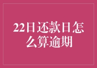 22日还款日大作战：如何避免逾期的技巧与秘密武器