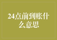 24点前到账的含义与实践——在金融交易中的运用与理解