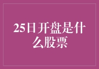 25日开盘，股票市场迎来神秘股？！