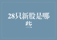 28只新股？别逗了，我连股票是什么都不知道！