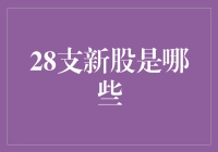 2023年下半年：28支新股闪耀亮相，引领市场新风向