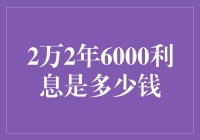 从2万2年6000利息看投资理财的智慧