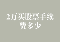 新手必备！两难糊涂？股市入场手续费知多少