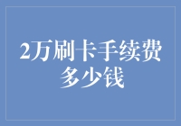 信用卡刷卡手续费：那些刷卡时看不见的手续费有多贵？