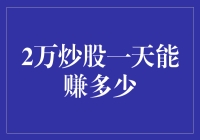 股市之万金油：2万炒股一天能否赚取百万？