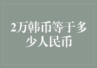 如何快速换算韩元与人民币？2万韩币究竟值多少钱？