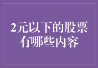 2元以下的股票，你敢买吗？——股市里的白菜价之旅