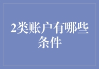 金融机构2类账户的设立条件及合规要求