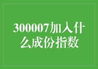 300007加入什么成份指数？——一场股票界的求婚大作战