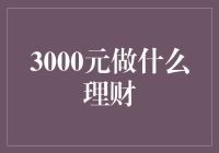 3000元起航理财之旅：小资金大智慧