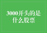 3000开头的股票：一个代码背后的市场奥秘