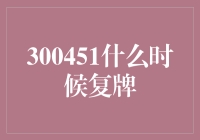 300451，你的复牌，等得花儿都谢了！