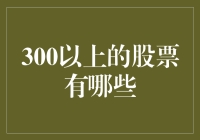 啥？300以上的股票？这都哪跟哪儿啊？