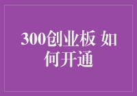 300创业板：开启你的小资生活