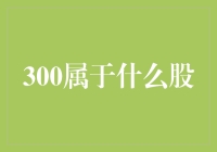 300股到底算啥？新手必看！