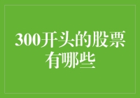 300开头的股票有哪些？带你揭秘那些300背后的秘密