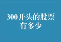 嘿！你知道300开头的股票到底有多少吗？