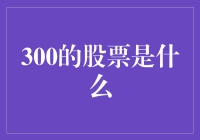 300的股票是什么？是神话，是陷阱，还是股市里的买不起的奢侈品？