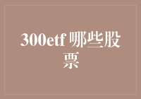 ETF里的股市小丑：300ETF不是个好笑的笑话