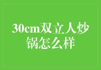 怎么选一口好锅？30cm双立人炒锅值得买吗？