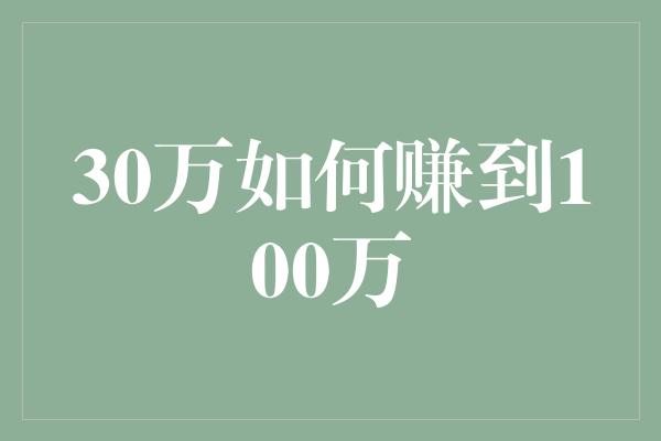 30万如何赚到100万