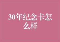 30年纪念卡的设计与使用指南：重温珍贵回忆